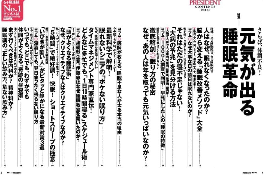 未使用PRESIDENT さらば、体調不良！元気が出る睡眠革命 プレジデント